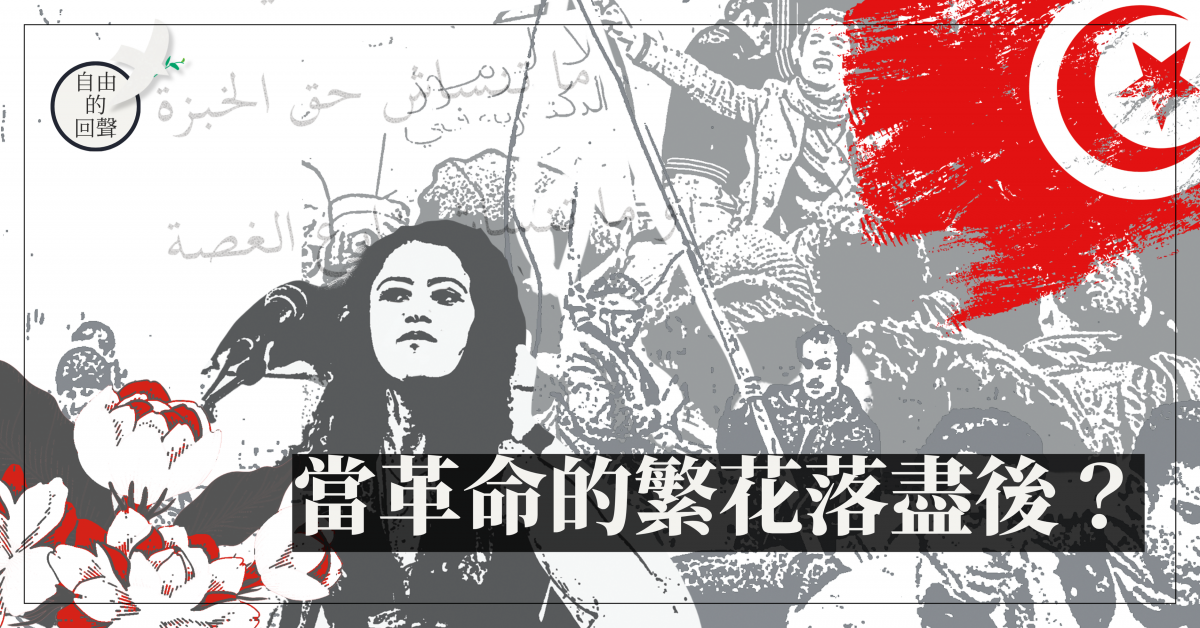 當革命的繁花落盡後?